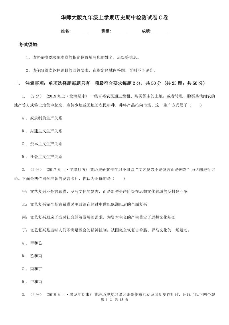 华师大版九年级上学期历史期中检测试卷C卷_第1页