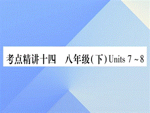 中考英語 第一篇 教材系統(tǒng)復習 考點精講14 八下 Units 7-8課件 人教新目標版1