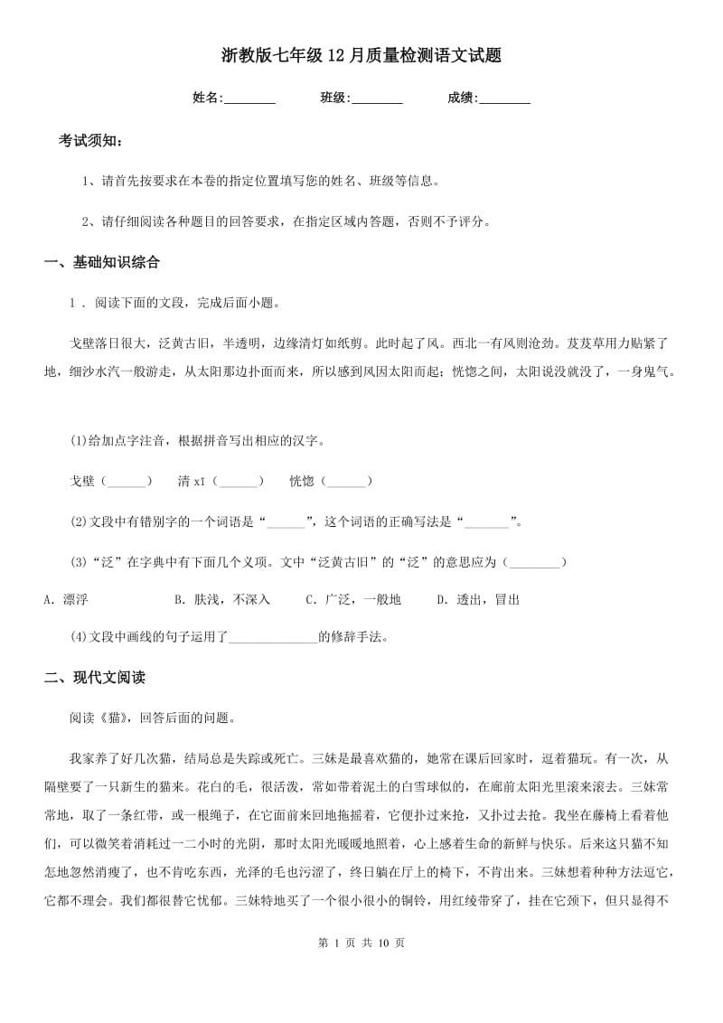 浙教版七年级12月质量检测语文试题_第1页