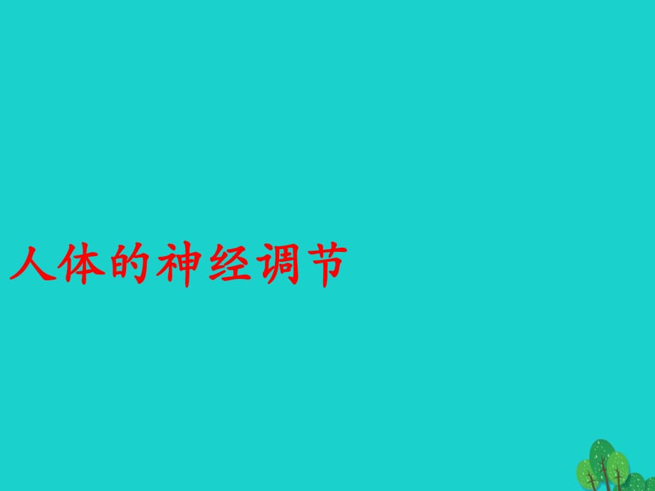 八年級生物上冊 16_1 人體的神經(jīng)調(diào)節(jié)課件 （新版）蘇科版_第1頁