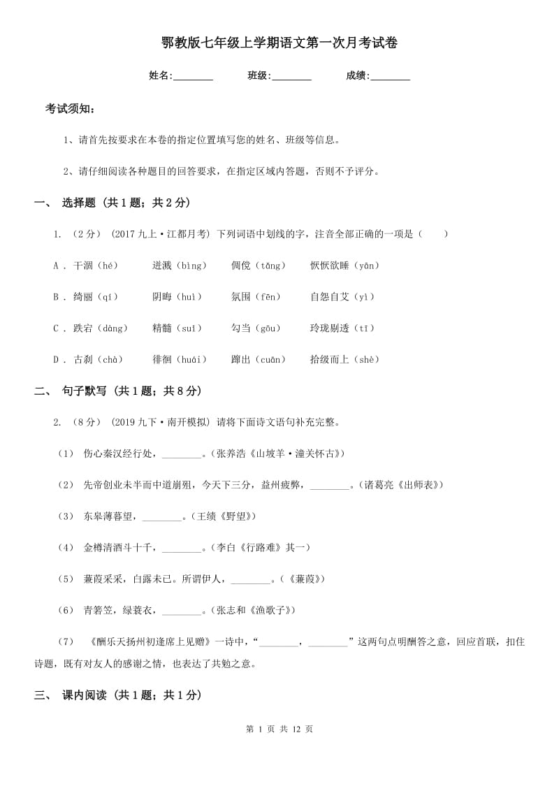 鄂教版七年级上学期语文第一次月考试卷新编_第1页