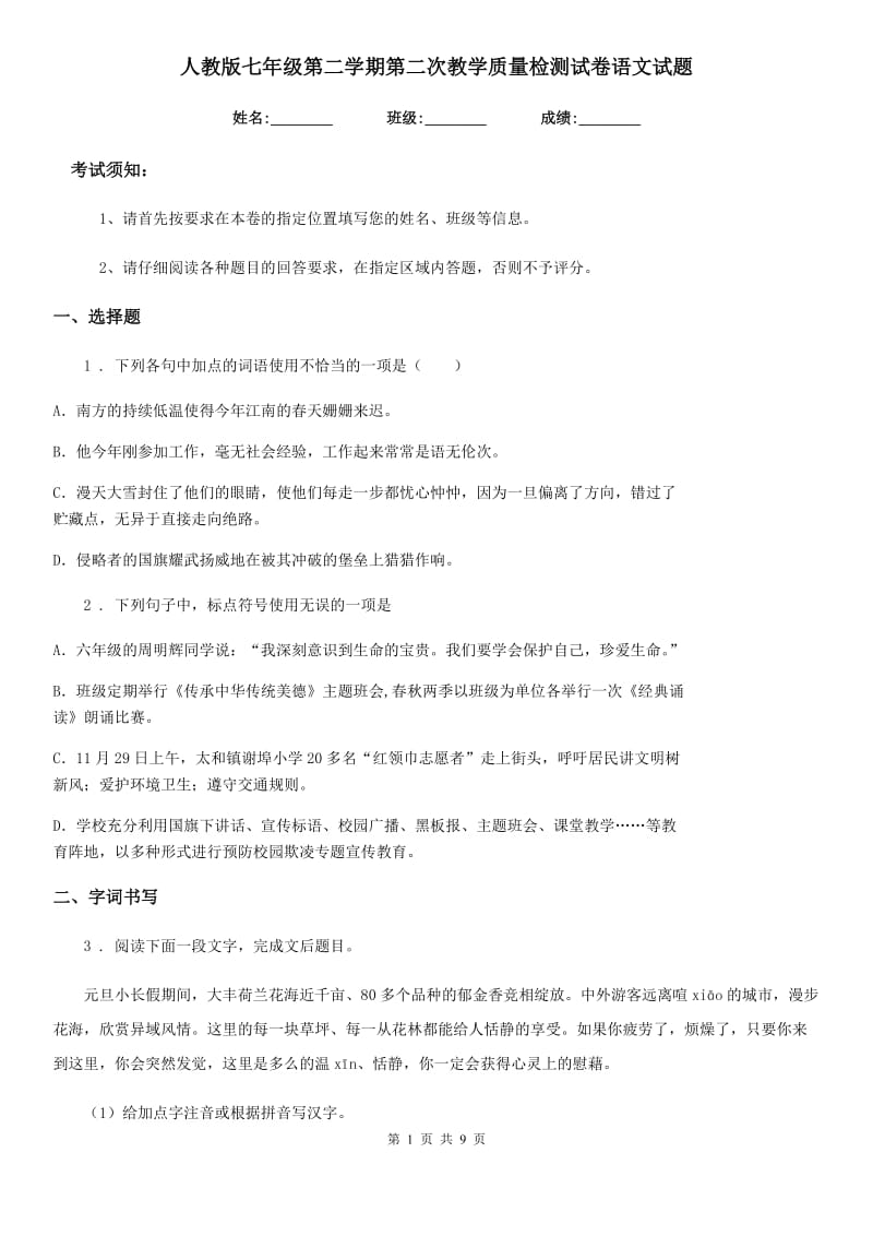 人教版七年级第二学期第二次教学质量检测试卷语文试题_第1页