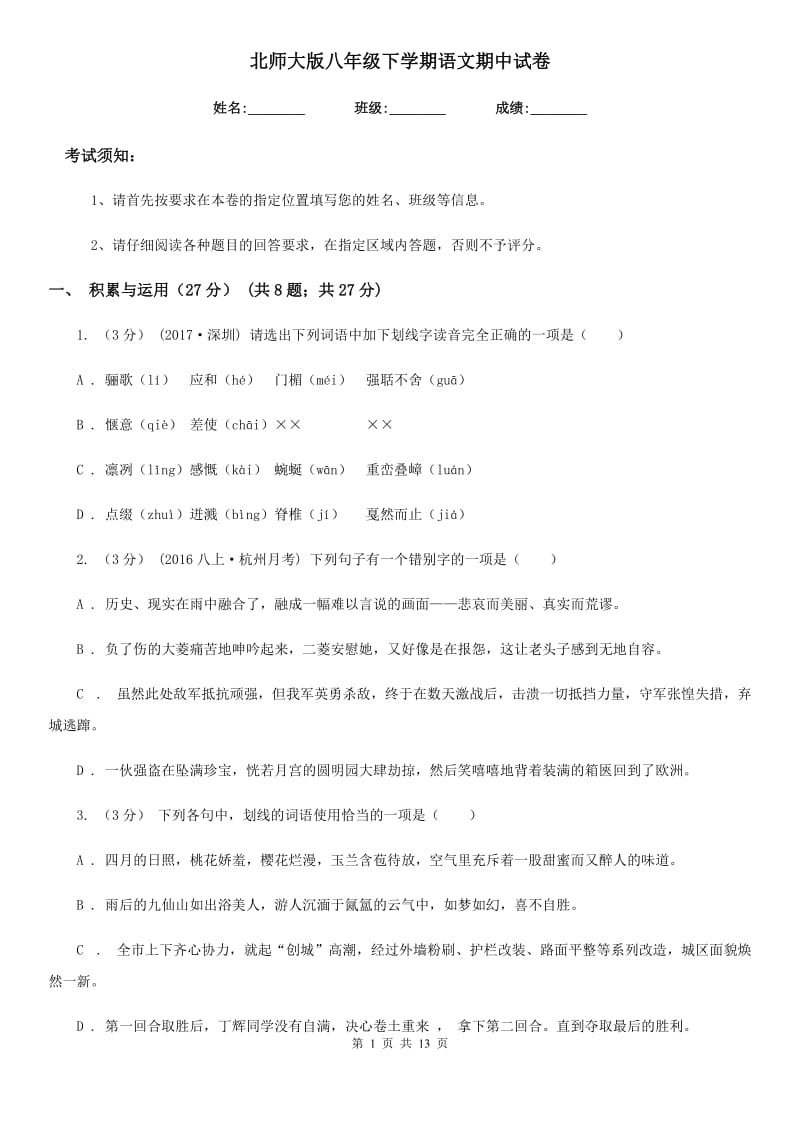 北师大版八年级下学期语文期中试卷_第1页