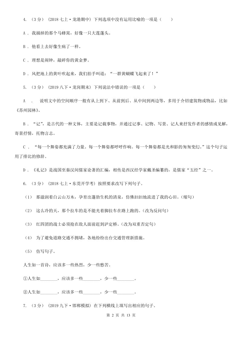 北师大版八年级下学期语文期中试卷_第2页