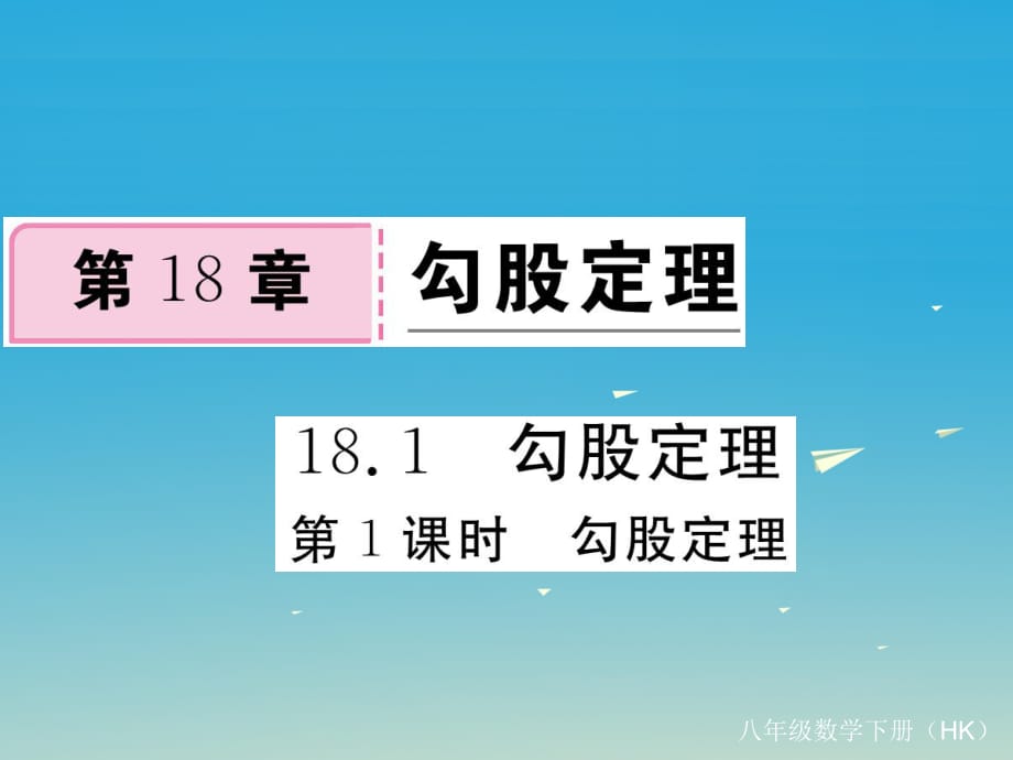 八年級(jí)數(shù)學(xué)下冊(cè) 18_1 第1課時(shí) 勾股定理課件 （新版）滬科版_第1頁(yè)