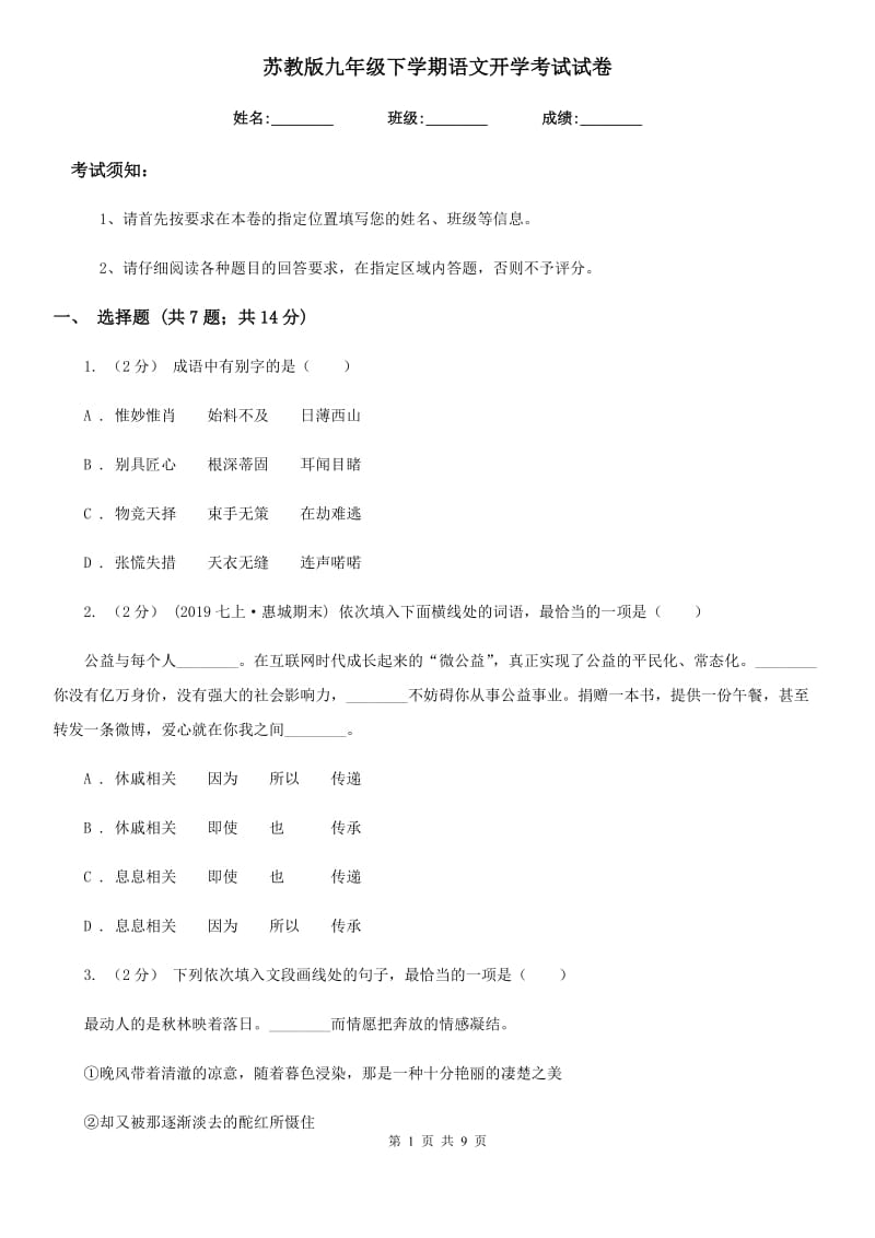 苏教版九年级下学期语文开学考试试卷_第1页