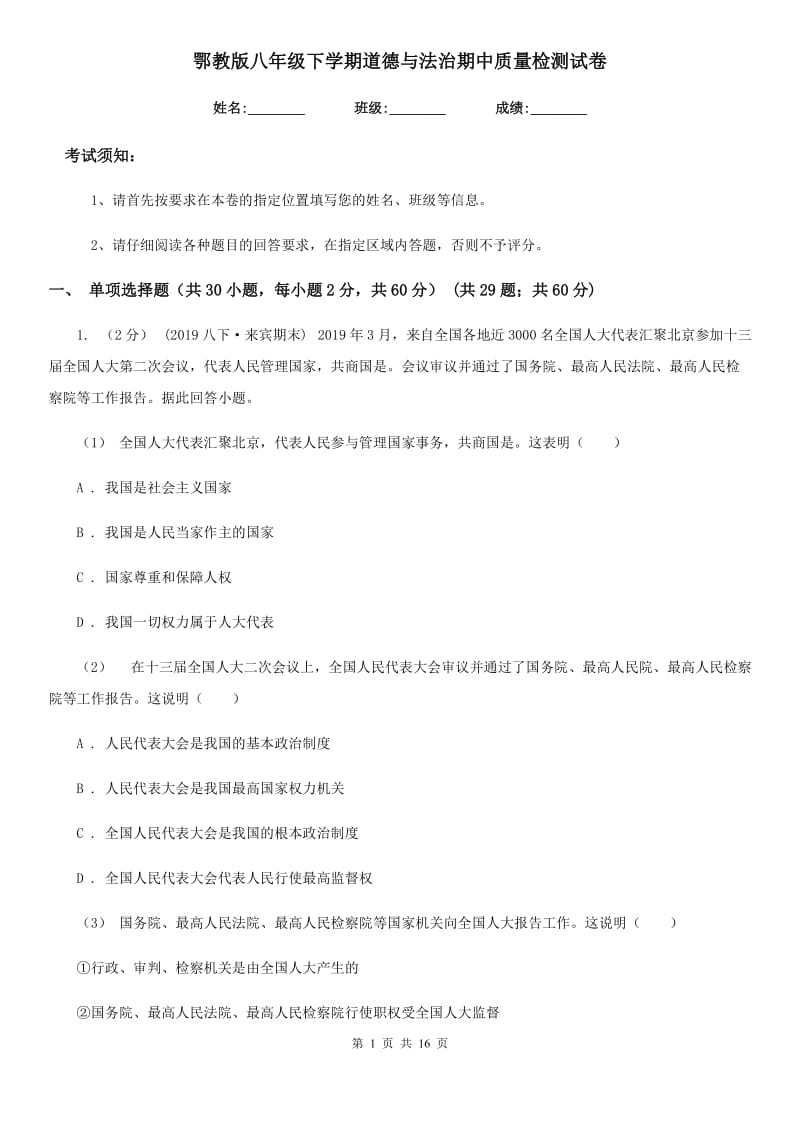 鄂教版八年级下学期道德与法治期中质量检测试卷_第1页