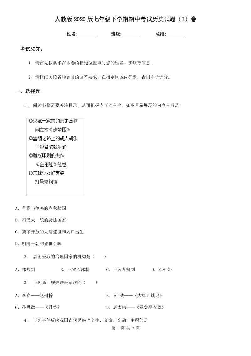 人教版2020版七年级下学期期中考试历史试题（I）卷（模拟）_第1页