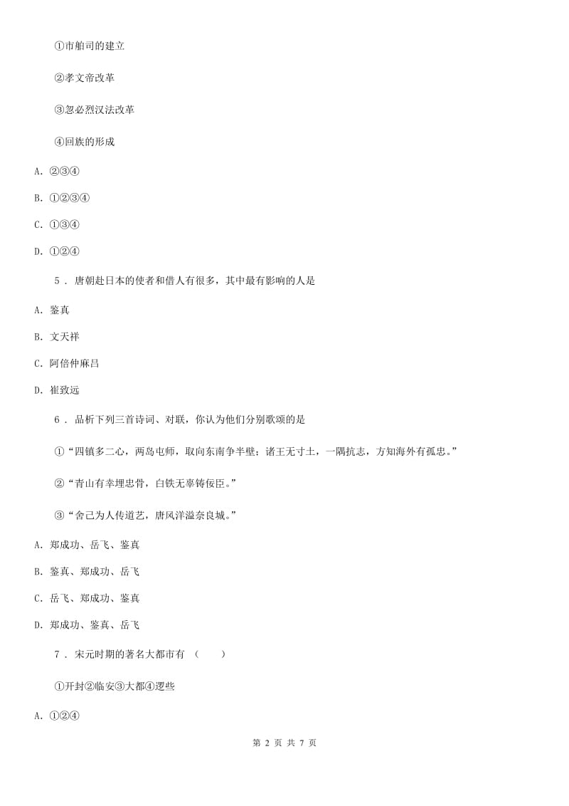 人教版2020版七年级下学期期中考试历史试题（I）卷（模拟）_第2页