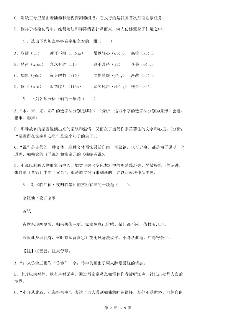 人教版九年级上学期期中联考语文试题卷_第2页