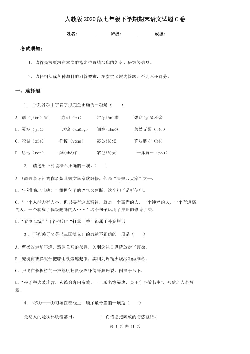 人教版2020版七年级下学期期末语文试题C卷新编_第1页