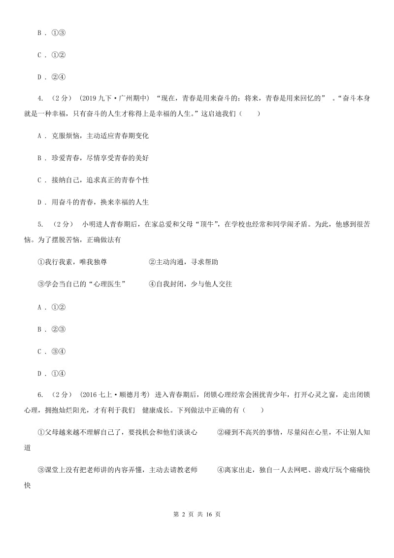 人教版七年级下学期期中道德与法治试卷_第2页