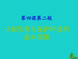 九年級政治全冊 第二單元 第四課 第二框 計劃生育與保護(hù)環(huán)境的基本國策課件 新人教版