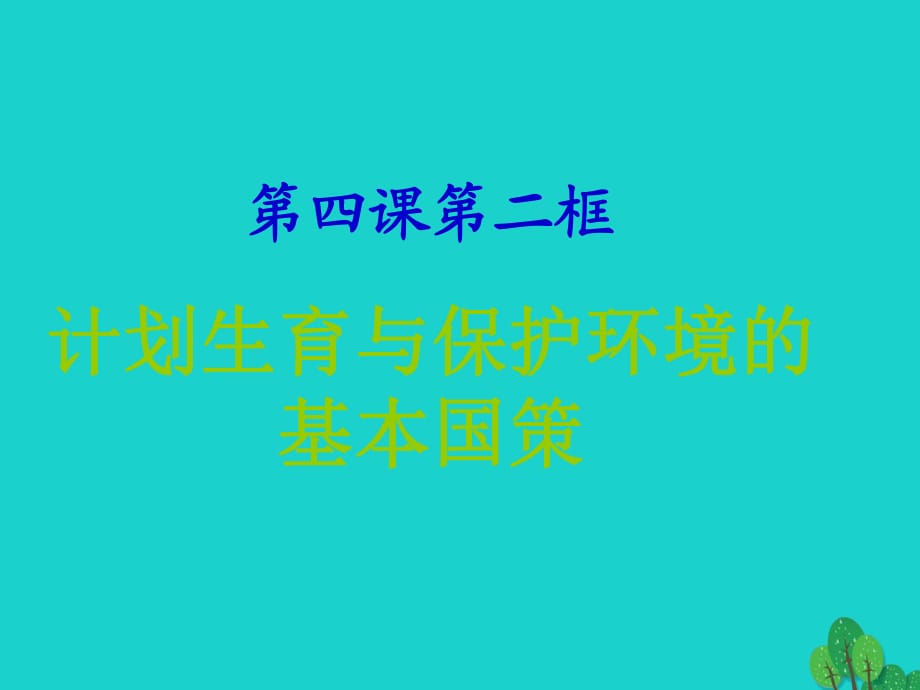 九年级政治全册 第二单元 第四课 第二框 计划生育与保护环境的基本国策课件 新人教版_第1页