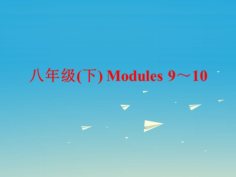 中考英語(yǔ) 第一部分 基礎(chǔ)夯實(shí) 八下 Modules 9-10復(fù)習(xí)課件 外研版_第1頁(yè)