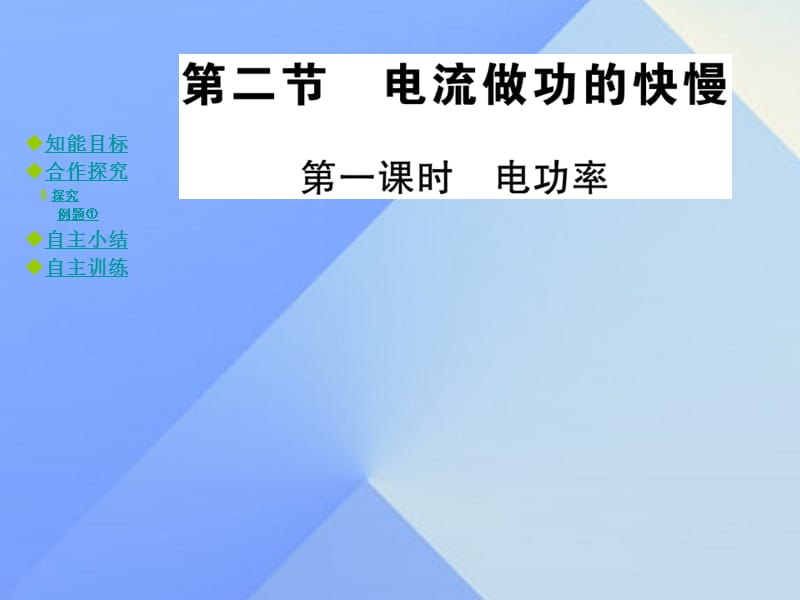 九年級物理全冊 第16章 電流做功與電功率 第2節(jié) 電流做功的快慢 第1課時 電功率教學課件 （新版）滬科版_第1頁