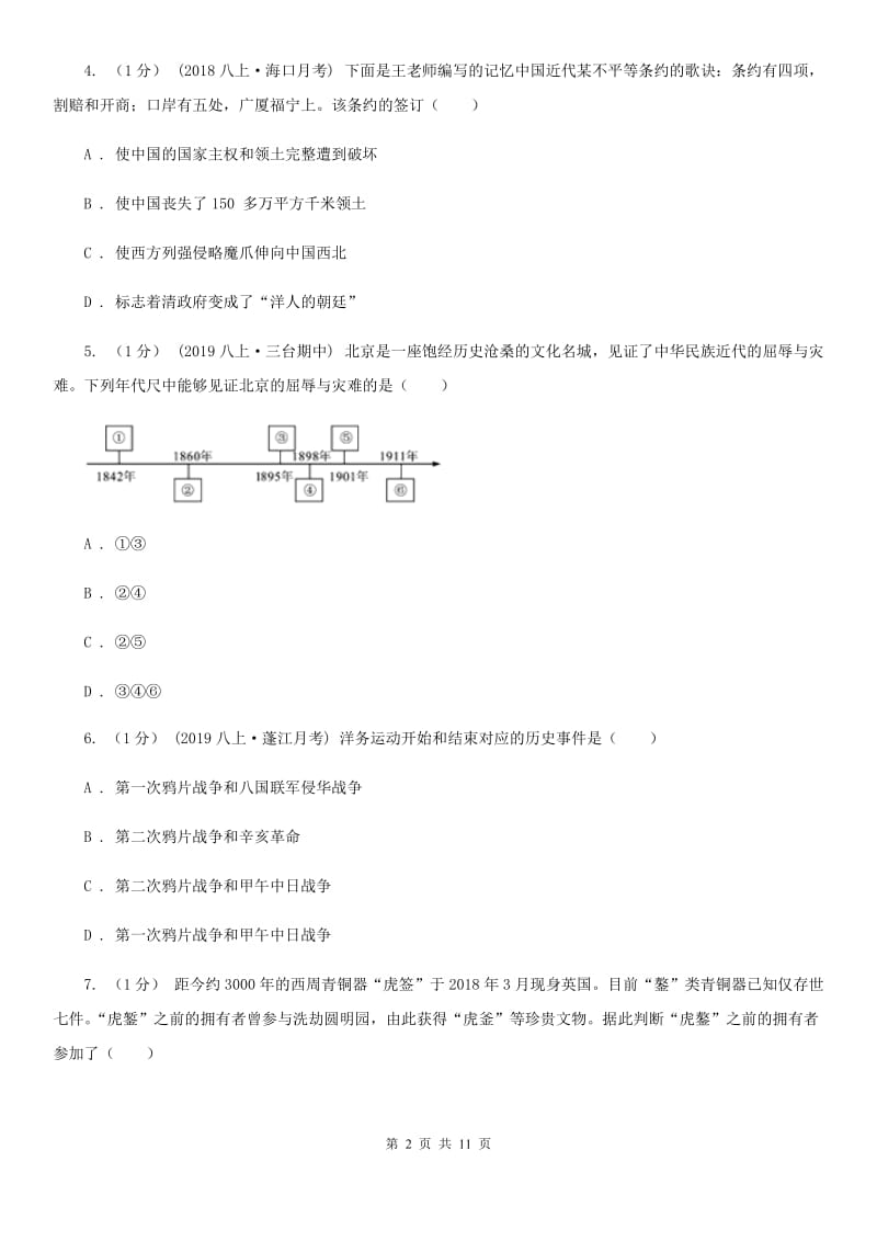 北师大版八年级上学期历史期中质量检测试卷(B)C卷_第2页