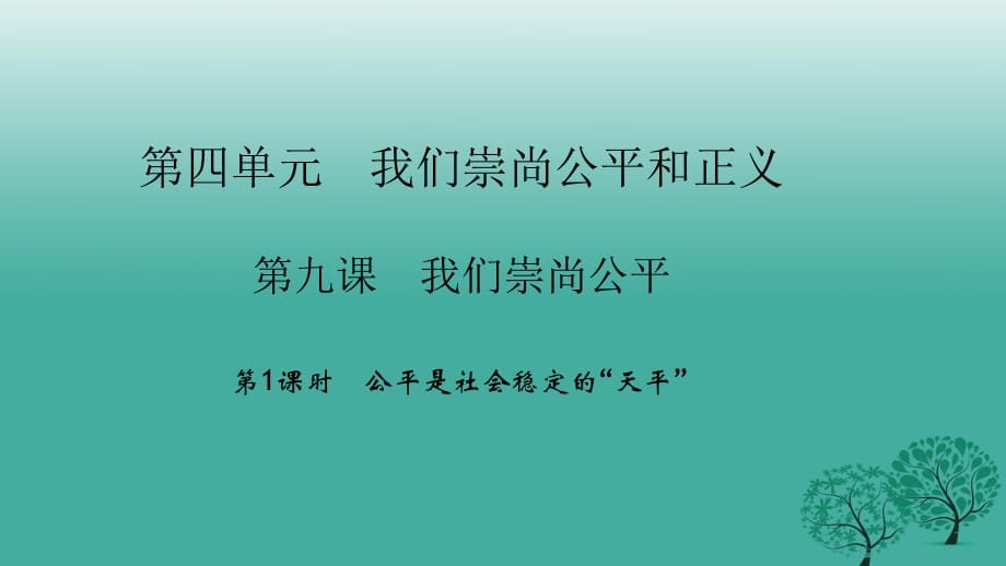 八年級政治下冊 4_9_1 公平是社會穩(wěn)定的“天平”課件 新人教版_第1頁