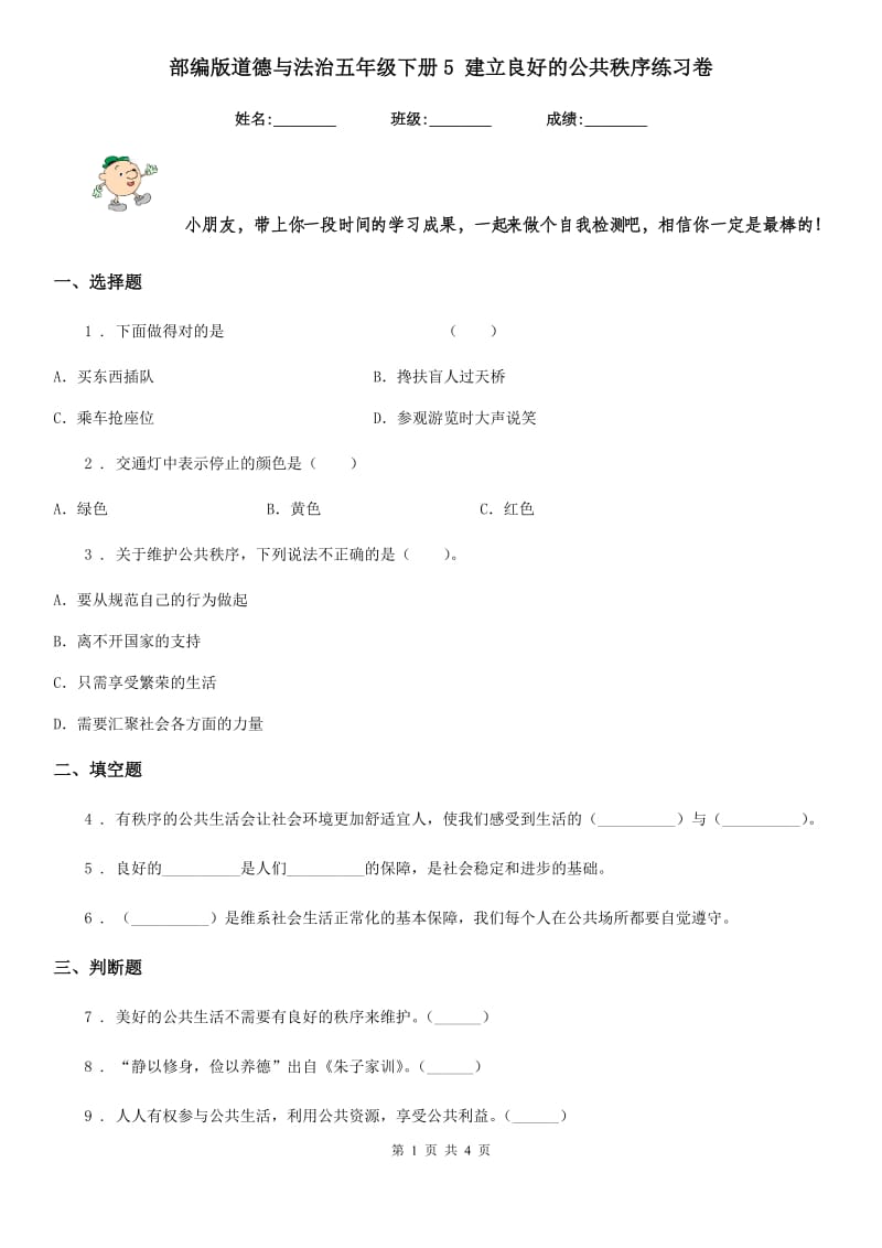 部编版道德与法治五年级下册5 建立良好的公共秩序练习卷（检测）_第1页