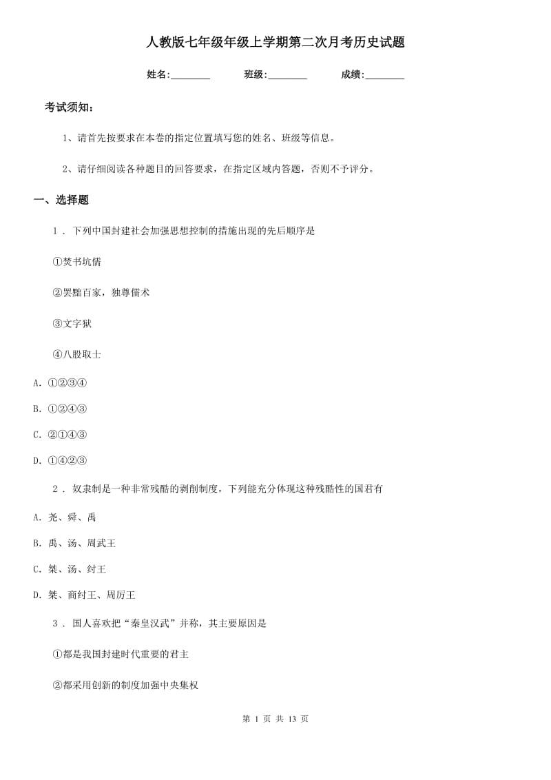 人教版七年级年级上学期第二次月考历史试题_第1页