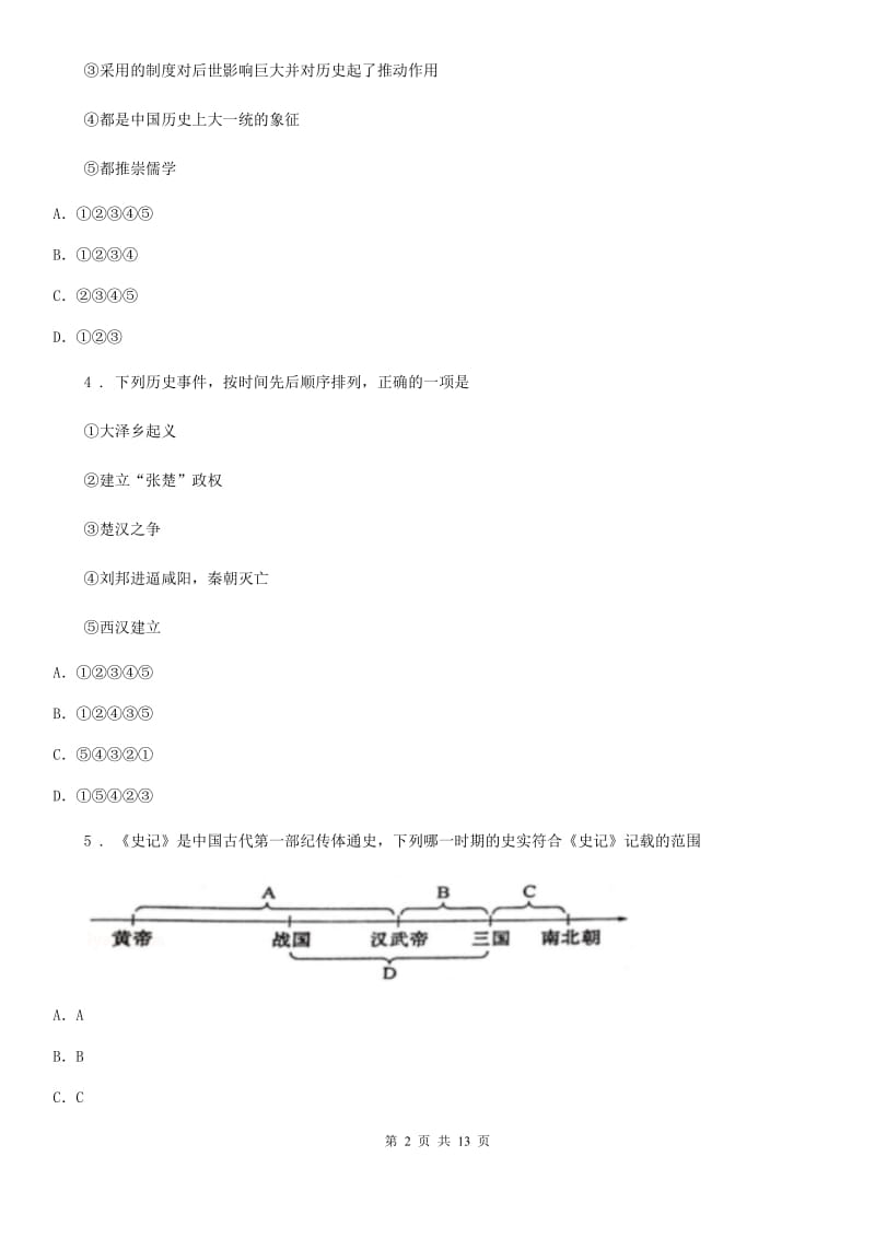 人教版七年级年级上学期第二次月考历史试题_第2页