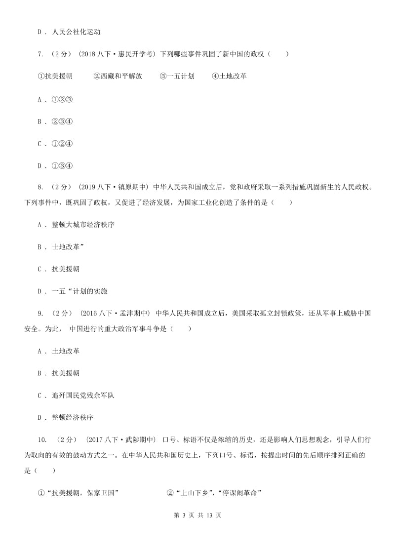 新人教版八年级下学期历史期中考试试卷D卷_第3页