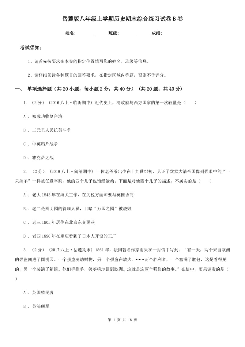 岳麓版八年级上学期历史期末综合练习试卷B卷_第1页