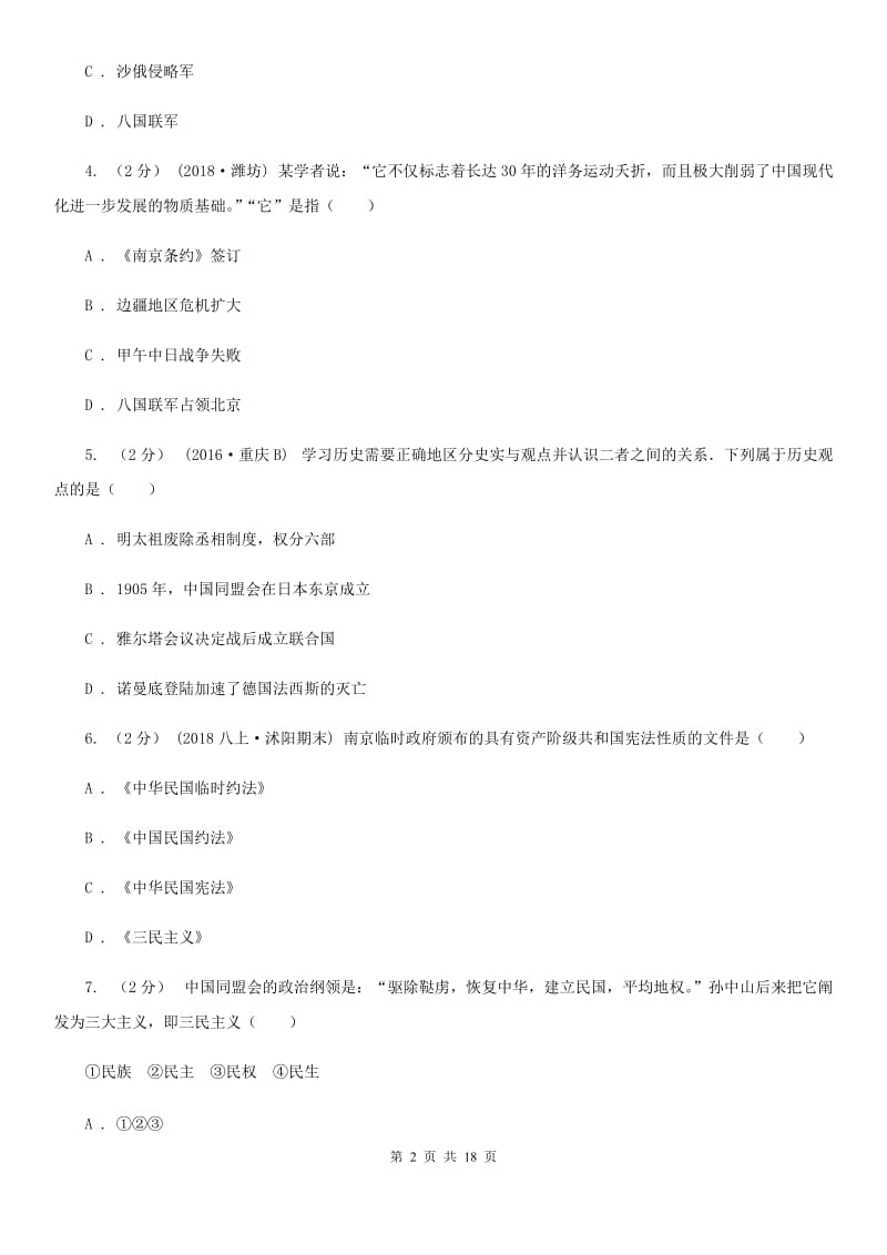 岳麓版八年级上学期历史期末综合练习试卷B卷_第2页