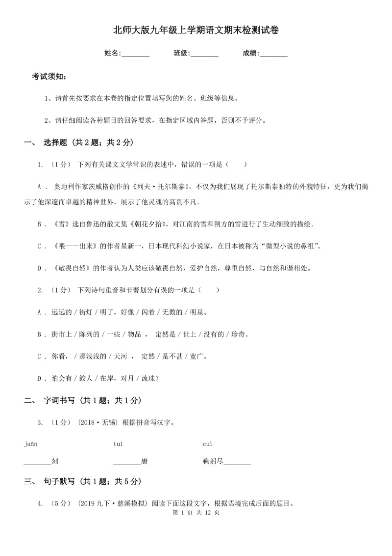 北师大版九年级上学期语文期末检测试卷_第1页