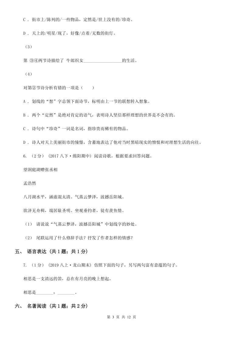 北师大版九年级上学期语文期末检测试卷_第3页