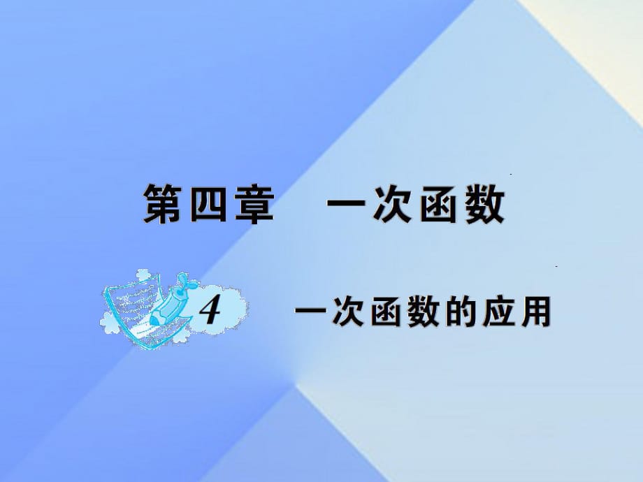 八年級數(shù)學(xué)上冊 4 一次函數(shù) 4 一次函數(shù)的應(yīng)用課件 （新版）北師大版_第1頁