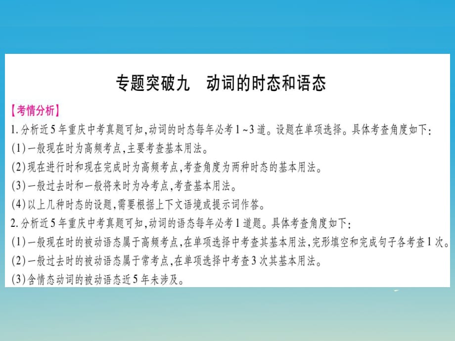 中考英語總復(fù)習(xí) 第一部分 語法專題 專題突破九 動(dòng)詞的時(shí)態(tài)和語態(tài)課件 人教新目標(biāo)版_第1頁