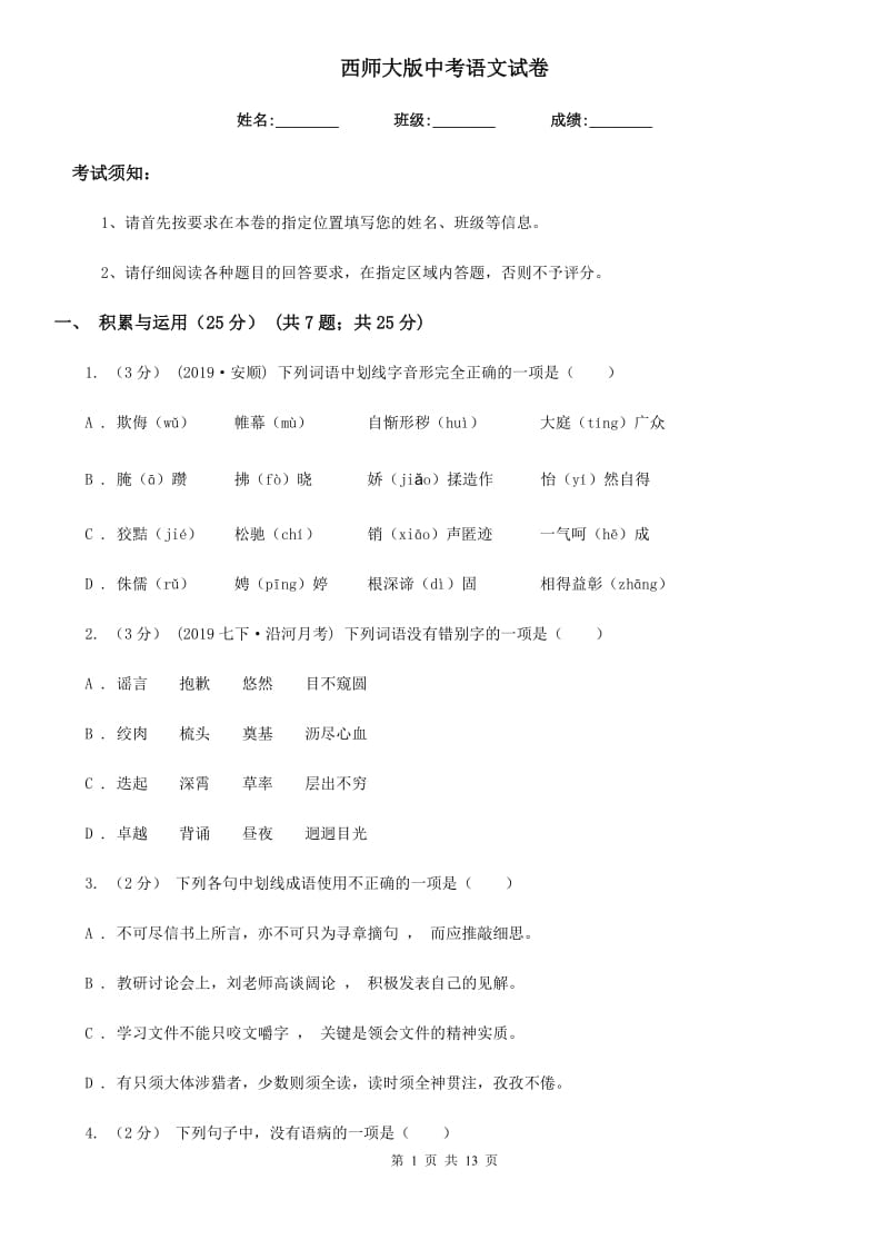 西师大版中考语文试卷（练习）_第1页