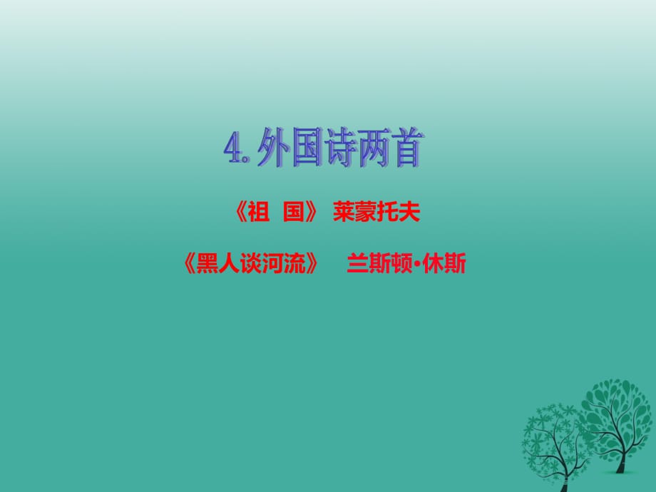 九年級語文下冊 第一單元 4 外國詩兩首課件 （新版）新人教版_第1頁