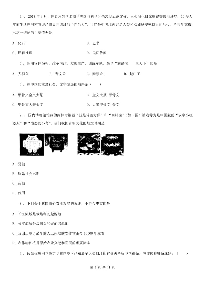 人教版2020年（春秋版）七年级上学期期中考试历史试题B卷_第2页