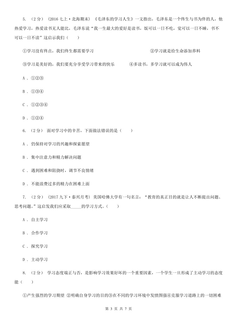 部编版七年级上册道德与法治第一单元2.2享受学习同步练习_第3页