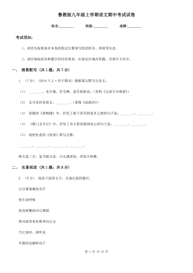 鲁教版九年级上学期语文期中考试试卷新版_第1页