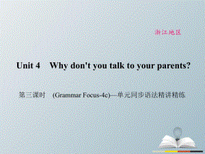 八年級(jí)英語(yǔ)下冊(cè) Unit 4 Why don't you talk to your parents（第3課時(shí)）(Grammar Focus-4c)同步語(yǔ)法精講精練課件 （新版）人教新目標(biāo)版