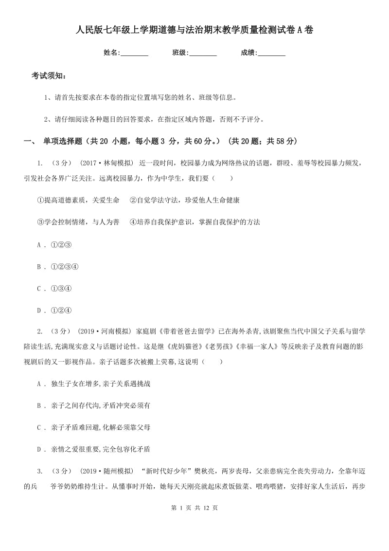 人民版七年级上学期道德与法治期末教学质量检测试卷A卷_第1页