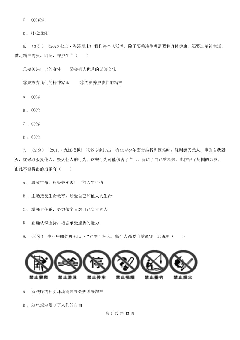 人民版七年级上学期道德与法治期末教学质量检测试卷A卷_第3页