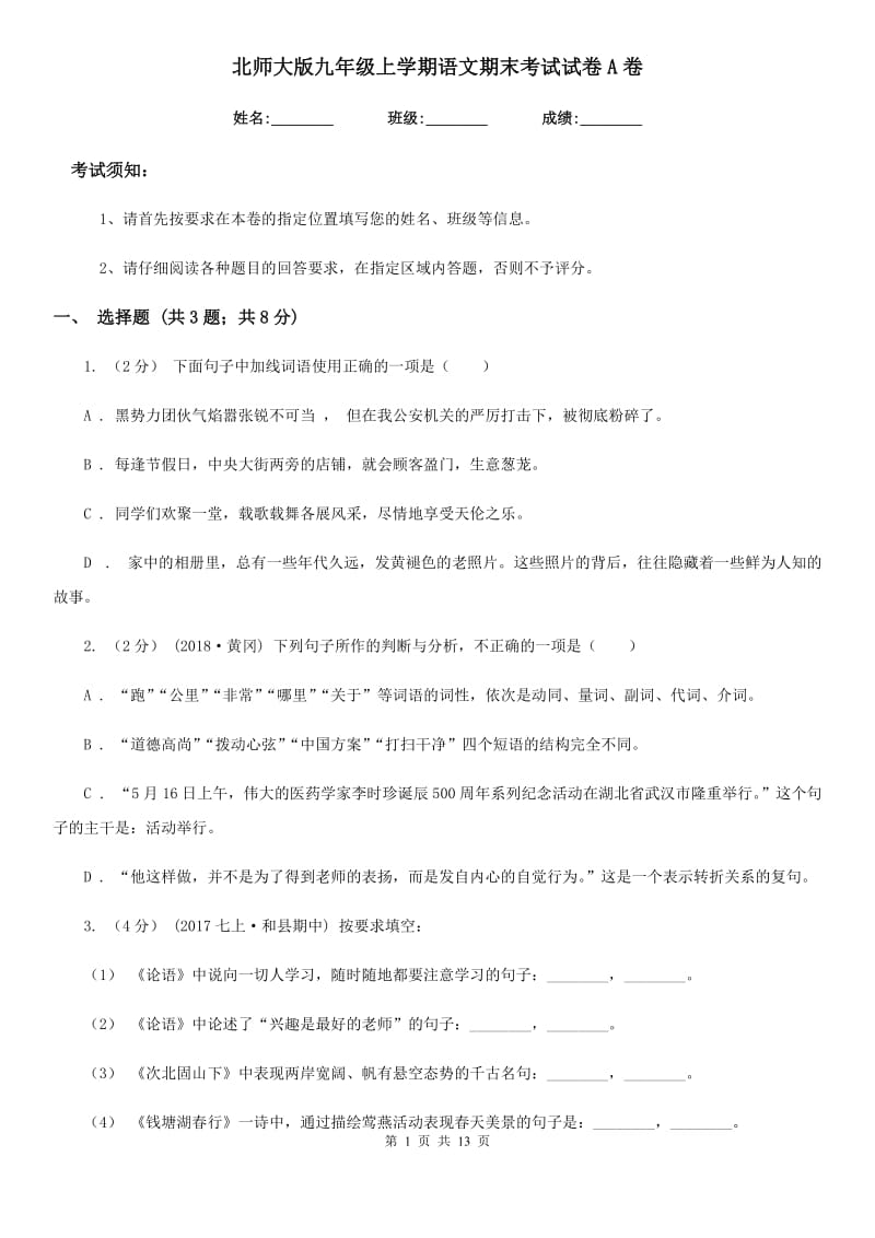 北师大版九年级上学期语文期末考试试卷A卷_第1页