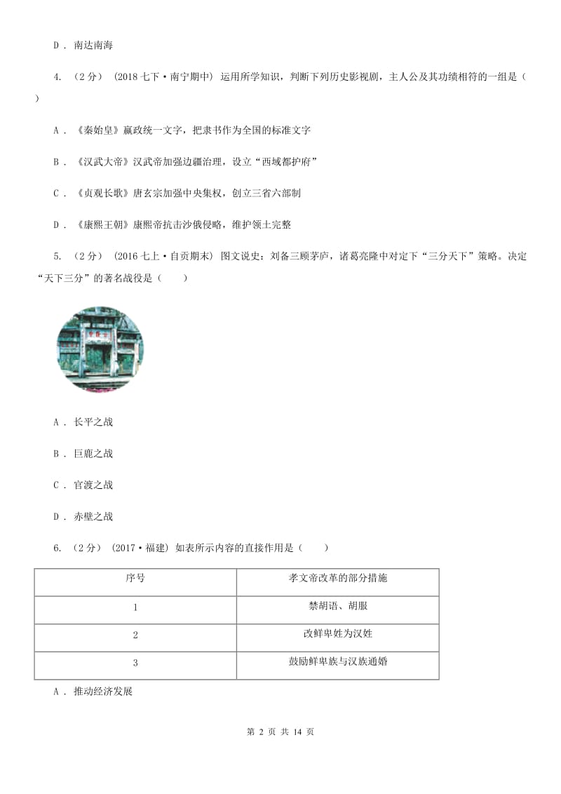 四川教育版九年级上学期历史期末考试试卷C卷(模拟)_第2页