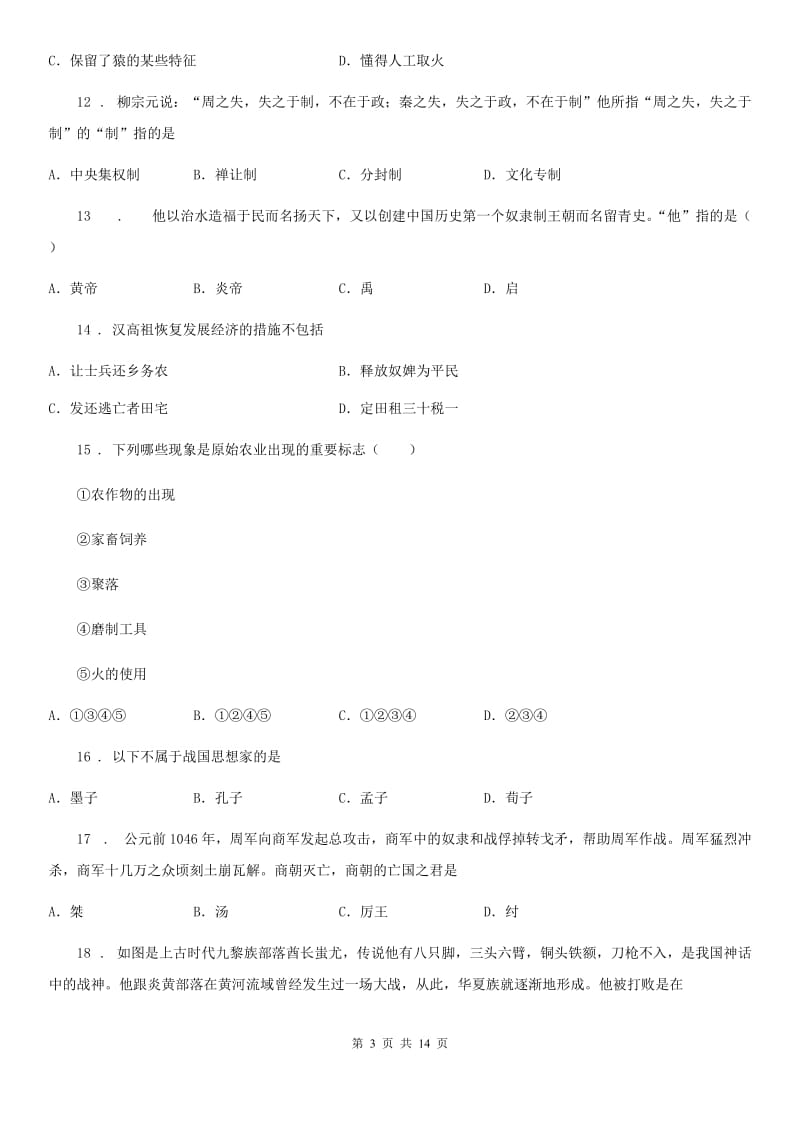 人教版2020版七年级上学期期中历史试题D卷(检测)_第3页