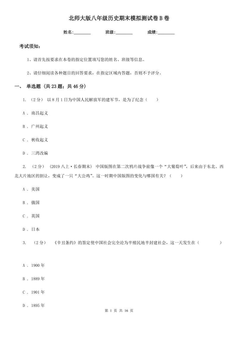 北师大版八年级历史期末模拟测试卷B卷（模拟）_第1页