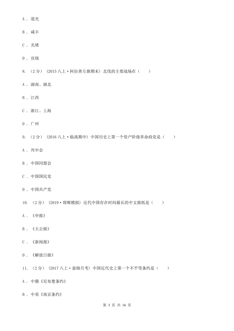 北师大版八年级历史期末模拟测试卷B卷（模拟）_第3页