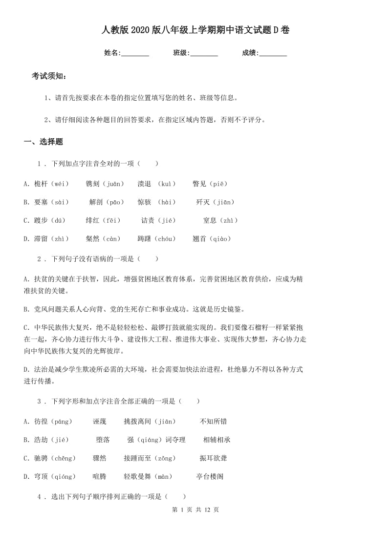 人教版2020版八年级上学期期中语文试题D卷(测试)_第1页