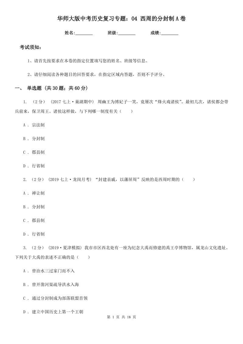 华师大版中考历史复习专题：04 西周的分封制A卷_第1页