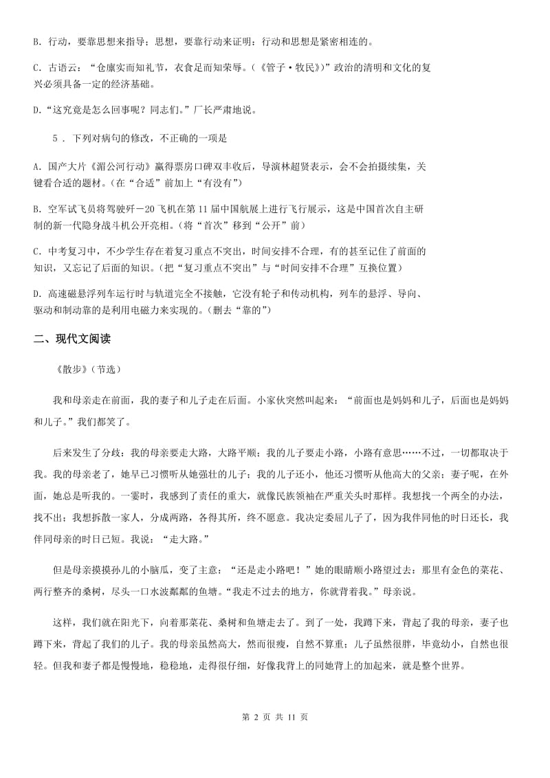 苏教版2020秋语文九年级上册第一单元综合素质检测题（二）（I）卷_第2页