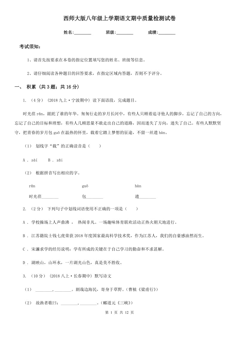 西师大版八年级上学期语文期中质量检测试卷_第1页