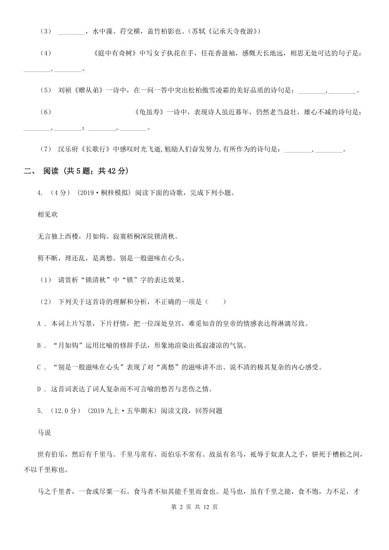 西师大版八年级上学期语文期中质量检测试卷_第2页